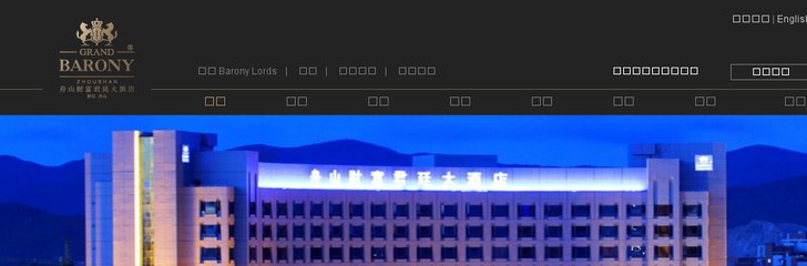 Grand Barony Hotel Zhoushan